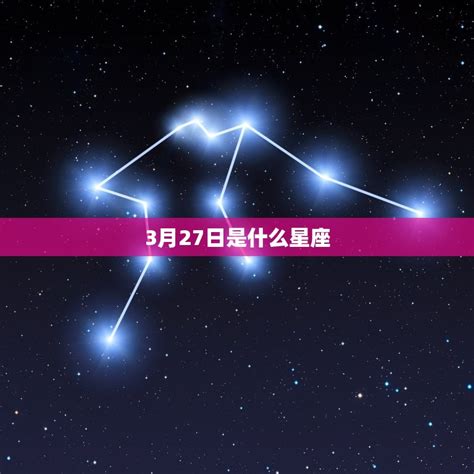 3月27日 星座|3月27日是什么星座？